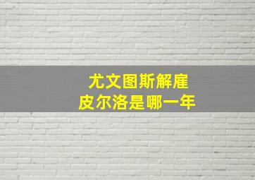 尤文图斯解雇皮尔洛是哪一年