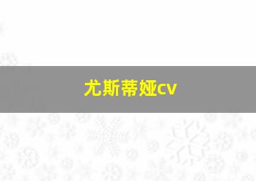 尤斯蒂娅cv