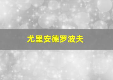 尤里安德罗波夫