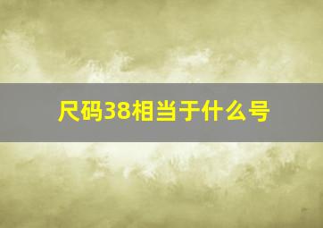 尺码38相当于什么号