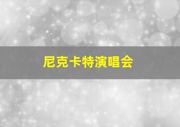 尼克卡特演唱会