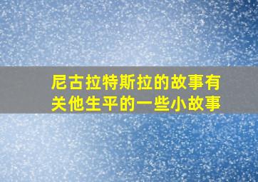 尼古拉特斯拉的故事有关他生平的一些小故事