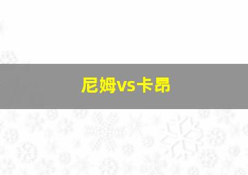 尼姆vs卡昂