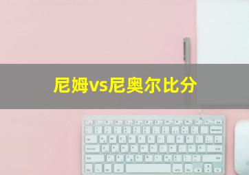 尼姆vs尼奥尔比分