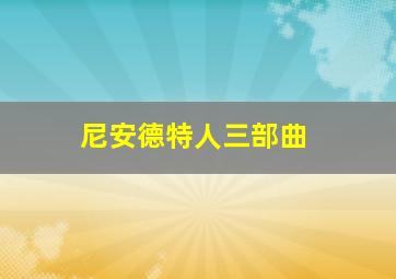 尼安德特人三部曲