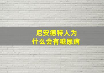 尼安德特人为什么会有糖尿病