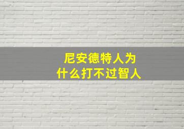 尼安德特人为什么打不过智人