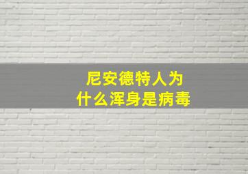 尼安德特人为什么浑身是病毒