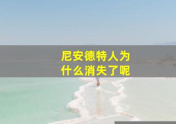 尼安德特人为什么消失了呢