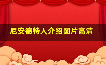 尼安德特人介绍图片高清