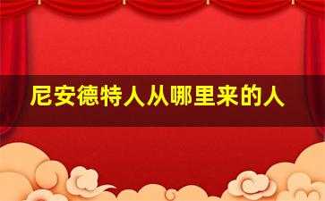 尼安德特人从哪里来的人