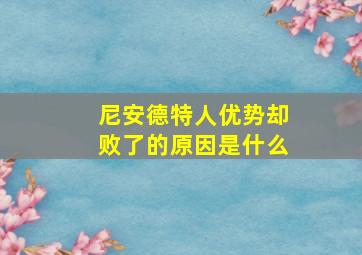 尼安德特人优势却败了的原因是什么