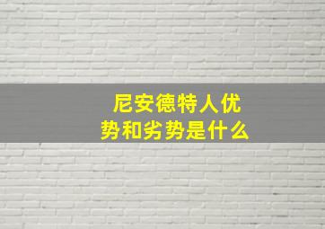 尼安德特人优势和劣势是什么