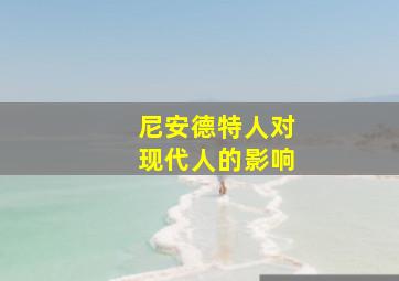 尼安德特人对现代人的影响