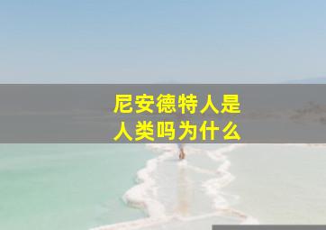 尼安德特人是人类吗为什么