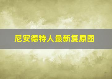 尼安德特人最新复原图