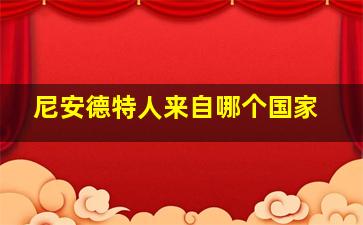 尼安德特人来自哪个国家