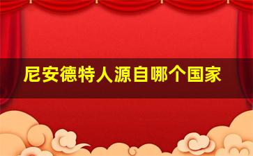 尼安德特人源自哪个国家