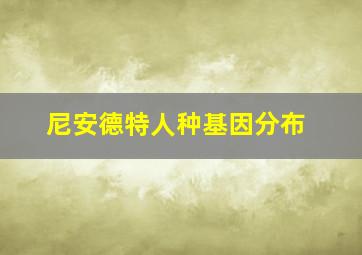 尼安德特人种基因分布