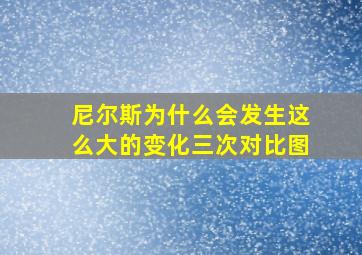 尼尔斯为什么会发生这么大的变化三次对比图