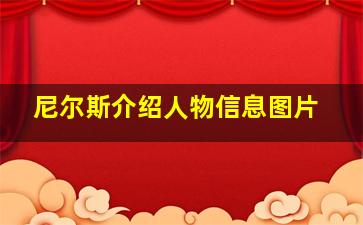 尼尔斯介绍人物信息图片