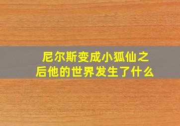 尼尔斯变成小狐仙之后他的世界发生了什么