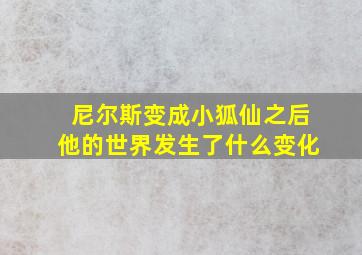 尼尔斯变成小狐仙之后他的世界发生了什么变化