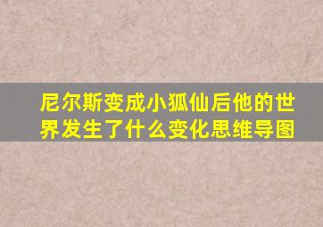 尼尔斯变成小狐仙后他的世界发生了什么变化思维导图