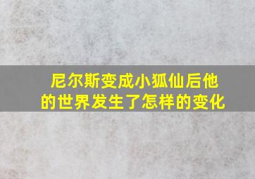 尼尔斯变成小狐仙后他的世界发生了怎样的变化