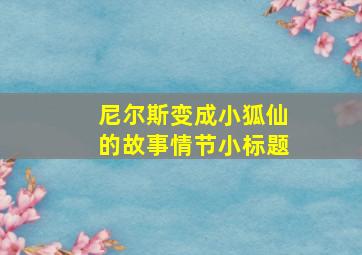 尼尔斯变成小狐仙的故事情节小标题