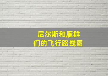 尼尔斯和雁群们的飞行路线图