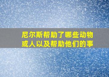 尼尔斯帮助了哪些动物或人以及帮助他们的事