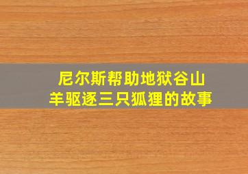 尼尔斯帮助地狱谷山羊驱逐三只狐狸的故事