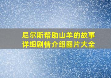 尼尔斯帮助山羊的故事详细剧情介绍图片大全