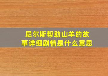 尼尔斯帮助山羊的故事详细剧情是什么意思