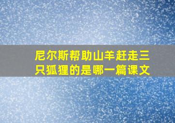 尼尔斯帮助山羊赶走三只狐狸的是哪一篇课文