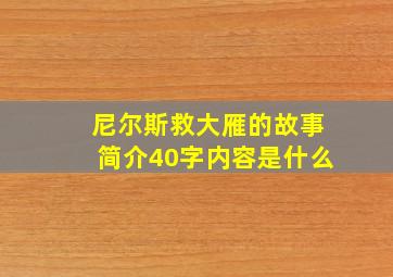 尼尔斯救大雁的故事简介40字内容是什么