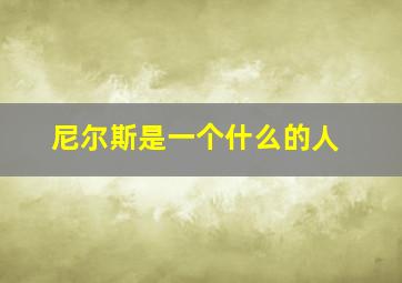 尼尔斯是一个什么的人