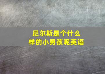 尼尔斯是个什么样的小男孩呢英语