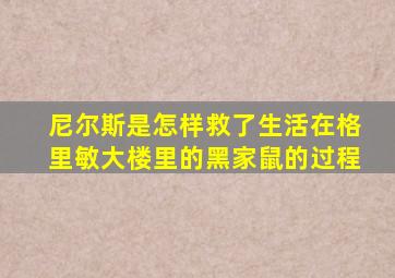 尼尔斯是怎样救了生活在格里敏大楼里的黑家鼠的过程