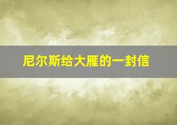 尼尔斯给大雁的一封信