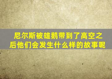 尼尔斯被雄鹅带到了高空之后他们会发生什么样的故事呢