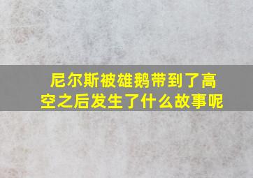 尼尔斯被雄鹅带到了高空之后发生了什么故事呢