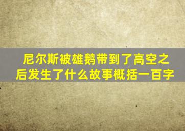 尼尔斯被雄鹅带到了高空之后发生了什么故事概括一百字