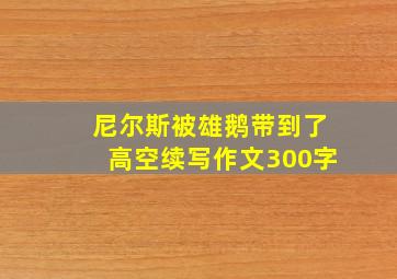 尼尔斯被雄鹅带到了高空续写作文300字