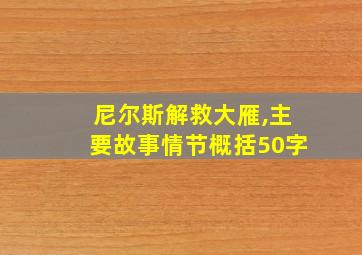 尼尔斯解救大雁,主要故事情节概括50字