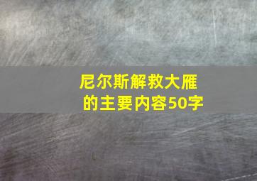 尼尔斯解救大雁的主要内容50字