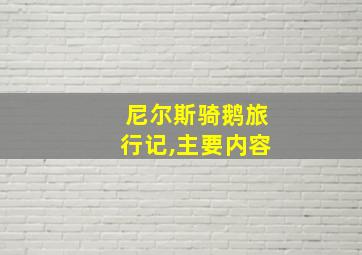 尼尔斯骑鹅旅行记,主要内容