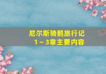 尼尔斯骑鹅旅行记1～3章主要内容