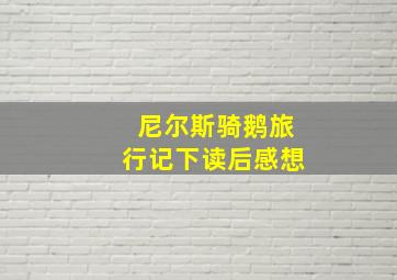 尼尔斯骑鹅旅行记下读后感想